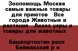 Зоопомощь.Москва: самые важные товары для приютов - Все города Животные и растения » Аксесcуары и товары для животных   . Башкортостан респ.,Баймакский р-н